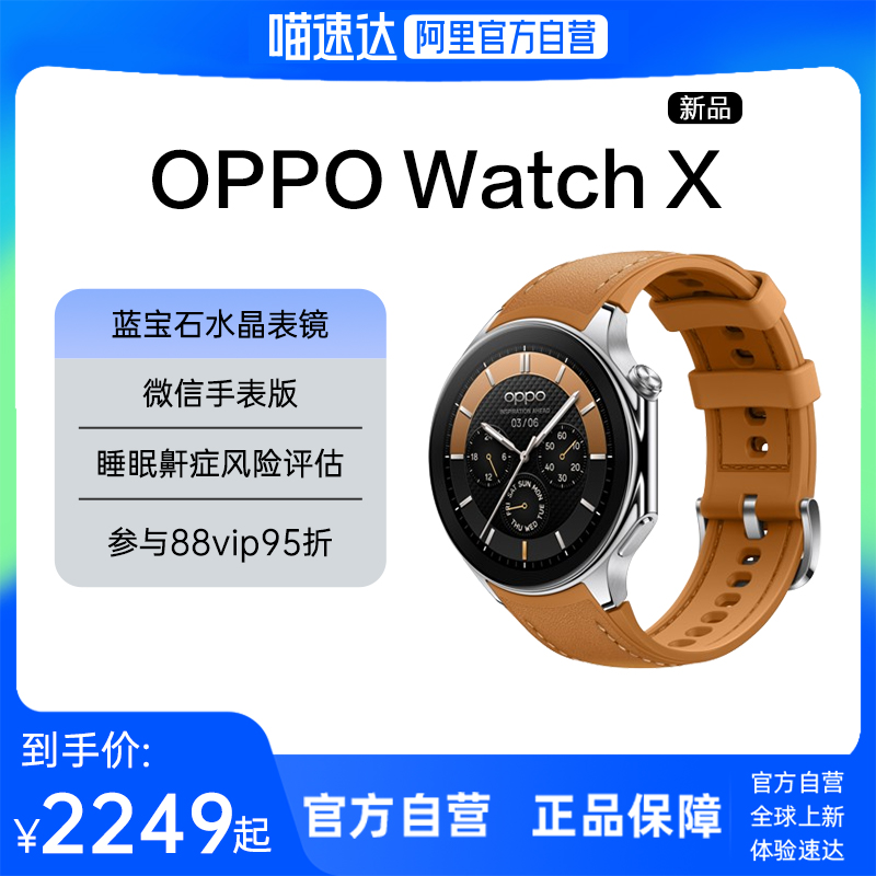 【阿里官方自营】OPPOwatchX全智能手表新品独立通信运动健康连续心率血氧监测长续航防水双频GPS精准定位