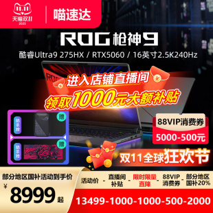 枪神9 ROG枪神9 Plus酷睿U9 RTX5060 18英寸2.5K星云屏学生153 RTX5070ti游戏笔记本电脑16 国补立减20%