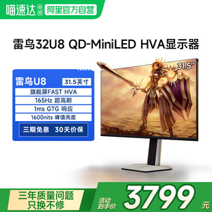 MiniLED电竞显示器182 雷鸟U8 31.5英寸4K165Hz高刷HDR1400