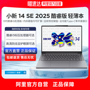 2025款 联想小新14 可选酷睿i5便携本轻薄本大学生学习商务办公笔记本电脑官方 政府补贴再降20%