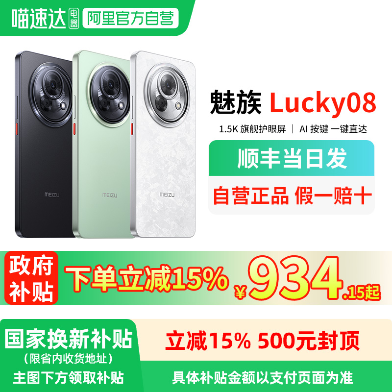 【政府补贴15% 官方自营】Meizu/魅族Lucky 08手机魅族手机旗舰店魅族lucky08正品5G智能游戏手机