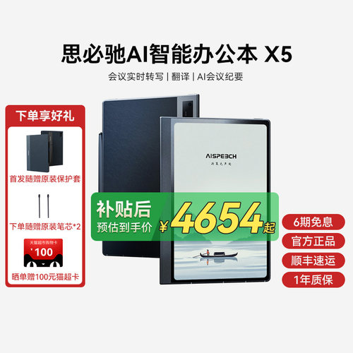 思必驰AI智能办公本X5重磅新品