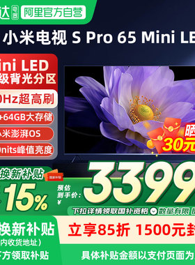 【补贴15%】小米电视SPro65英寸MiniLED高分区144Hz高清高刷04