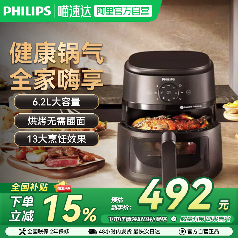 【政府补贴】飞利浦海星触控多功能6.2L空气炸锅可视免翻面 NA230