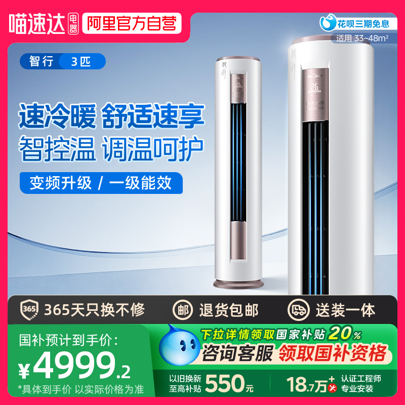 美的空调立式3匹柜机一级能效家用变频冷暖两用客厅智行机YH200--