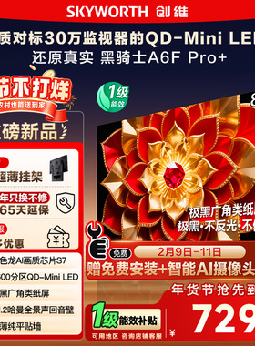 政府补贴 创维A6F Ultra 85英寸Mini LED内置回音壁液晶电视机122