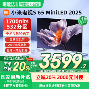 新品 2025低反屏532分区288Hz超高刷高清04 小米电视S65 MiniLED