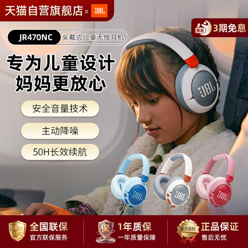 【政府补贴】JBLJR470NC儿童耳机