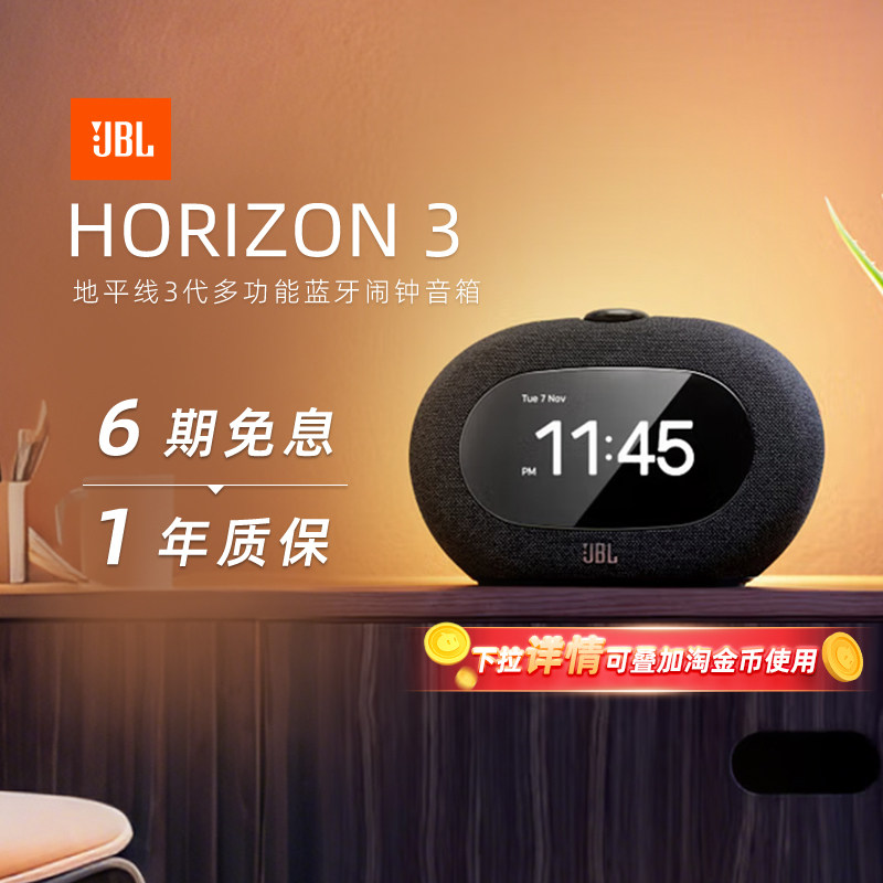 JBL音响HORIZON3地平线三代蓝牙闹钟音响家用卧室FM调频