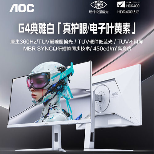 AOC 27英寸2K原生360Hz爱瞳圆偏光HDR400电竞显示器外接笔记本