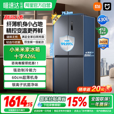 小米米家430L十字对开门风冷无霜智能一级变频节能大容量冰箱04