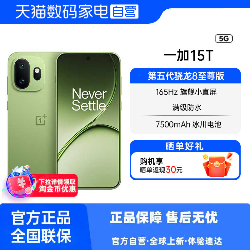 【政府补贴|阿里官方自营】OnePlus/一加 15T 第五代骁龙 8 至尊版小屏手机官网新品一加手机 1+15t 81