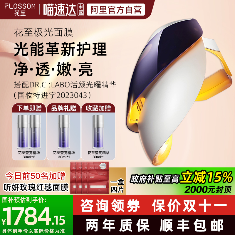 [全国补贴15%]花至极光面罩美容仪器家用脸部光子嫩肤大排灯淡斑