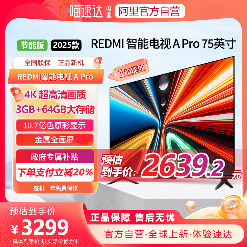 【补贴20%】小米REDMI A Pro75英寸2025高清144Hz高刷平板电视机