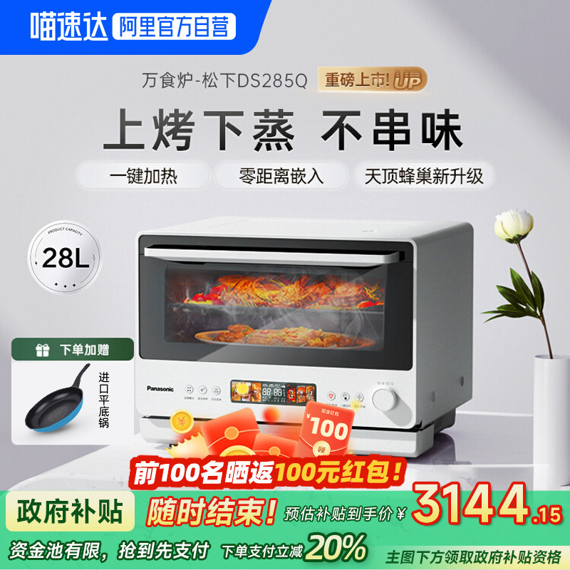 松下新品万食炉DS285微蒸烤炸炖一体机台嵌两用家用烤箱28L微波炉,厨房电器,微波炉,淘宝优惠券,粉丝福利购,淘宝优惠卷