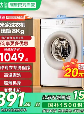 小米米家洗衣机滚筒8Kg高温煮洗 智能洗 专衣专洗 变频电机11