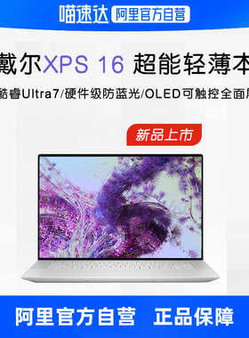 【阿里自营】DELL/戴尔XPS13 XPS16 16英寸英特尔酷睿UltraAIPC轻薄本9640便携本4070笔记本电脑办公游戏本