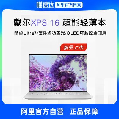 【阿里自营】DELL/戴尔XPS13 XPS16 16英寸英特尔酷睿UltraAIPC轻薄本9640便携本4070笔记本电脑办公游戏本