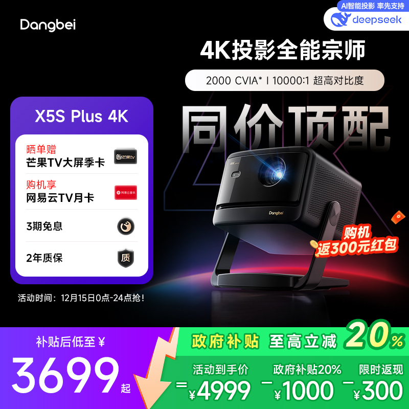 【国补立减20%】当贝X5S Plus云台投影仪家用4K超高清高亮智能客厅卧室投影机激光电视家庭影院305