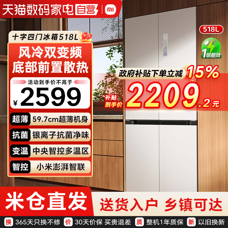 【官方自营】小米米家冰箱518L十字对开四门超薄嵌入式风冷变频79