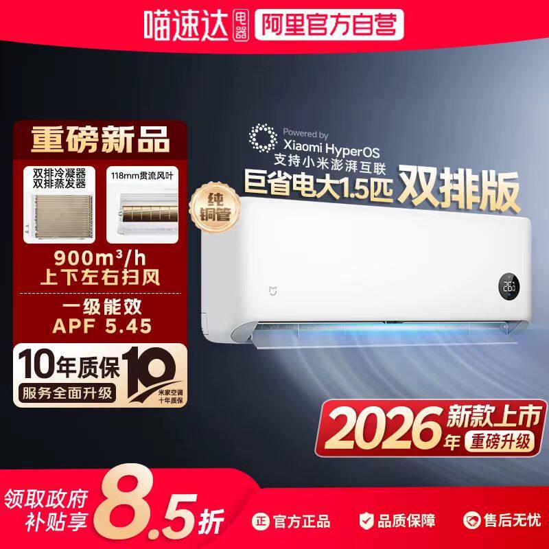 小米26款大1.5匹巨省电挂机空调双排铜管新一级能效冷暖变频80