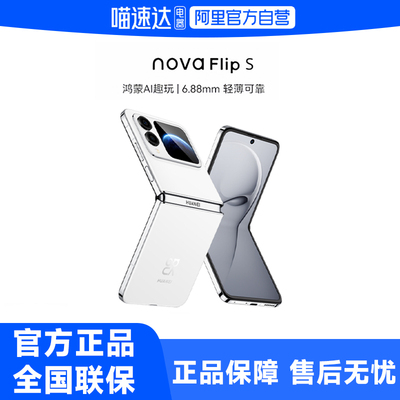【阿里官方自营】Huawei/华为 nova Flip S折叠屏鸿蒙AI趣玩旗舰店折叠屏华为口袋系列国补手机188