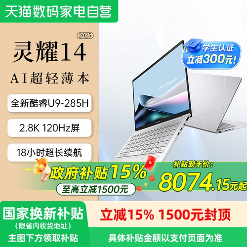 华硕灵耀142025AI笔记本酷睿版