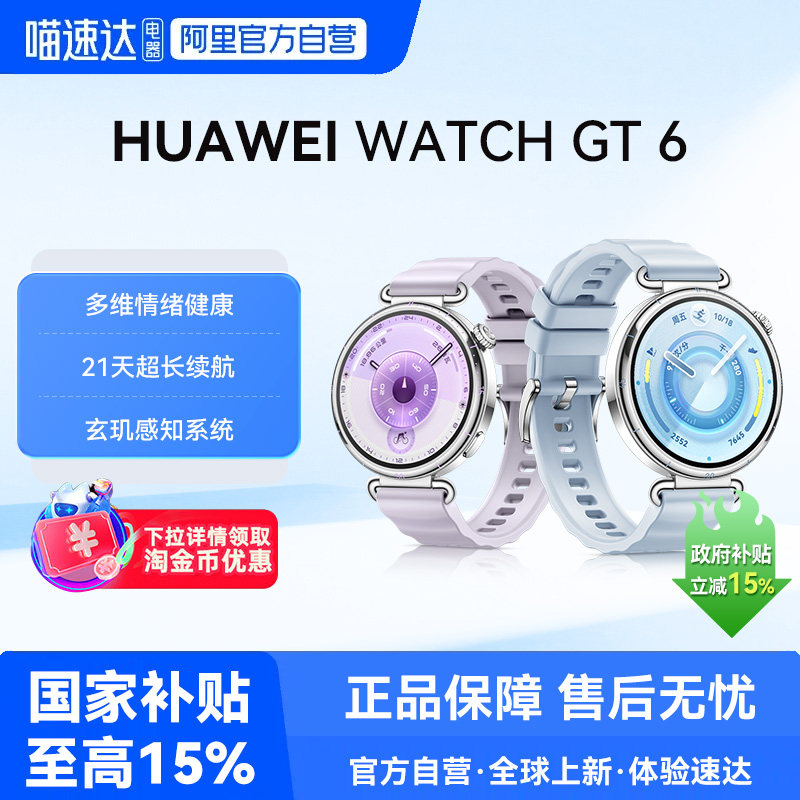 【下拉详情享优惠】华为手表WATCH GT 6全新骑行体验超长续