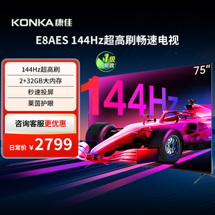国家补贴 康佳 液晶电视机 75英寸144Hz高刷智能新款 121 75E8AES
