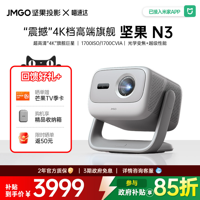 JMGO/坚果投影 N3三色激光4K光学变焦投影仪家用超高清投影机卧室客厅办公用手机可连家庭影院 268