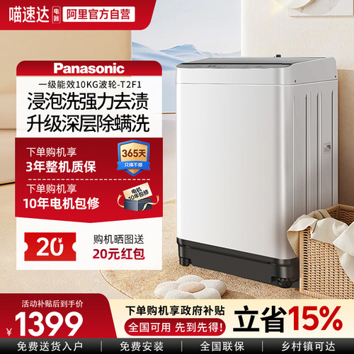松下10公斤全自动波轮洗衣机家用大容量抗菌除螨官方旗舰T2F1 103