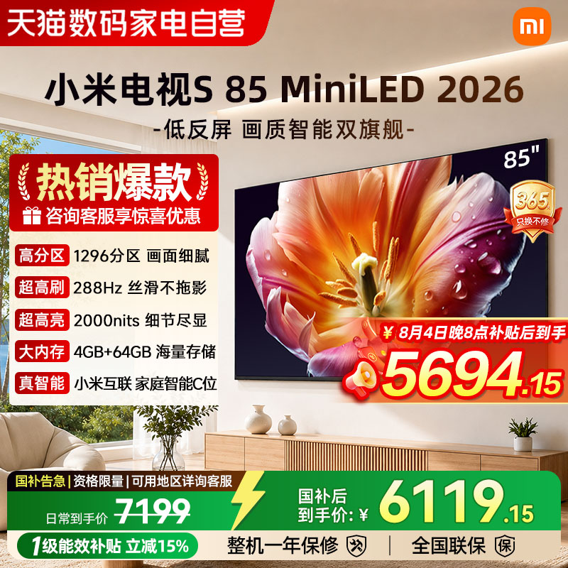 【26年新款】小米电视机S MiniLED85英寸低反屏1296分区高刷288Hz