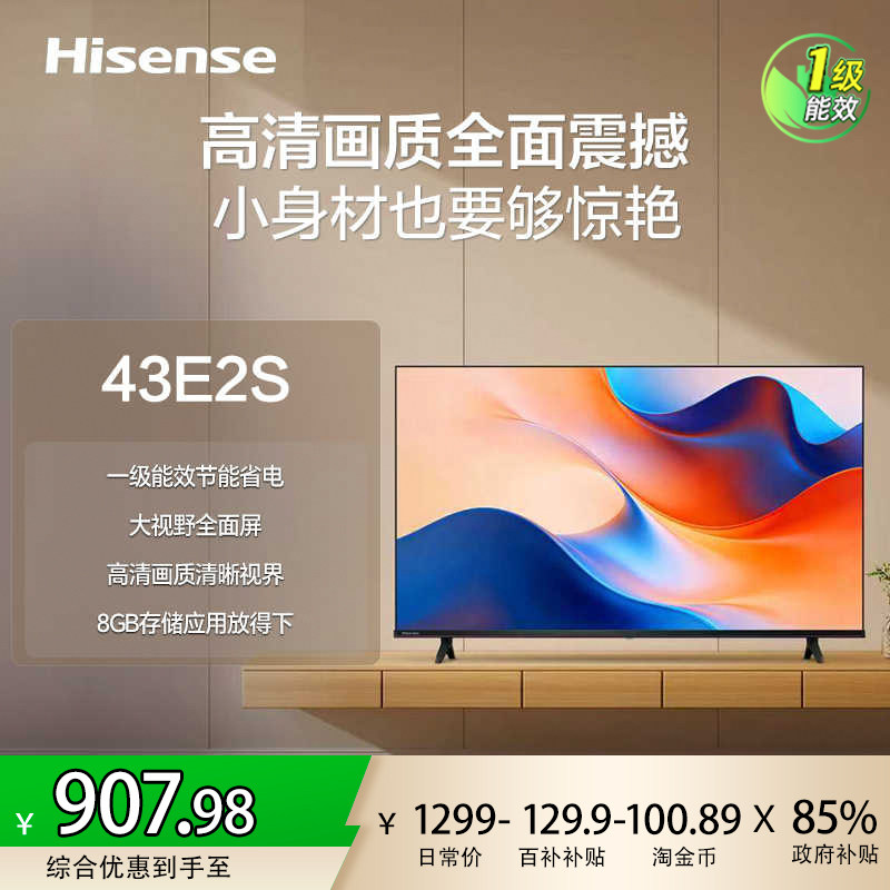 海信电视43E2S 43寸高清客厅电视机液晶电视一级能效国补电视