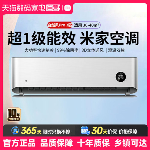 【补贴15%】小米空调自然风Pro3匹一级能效冷暖变频挂机家用 80
