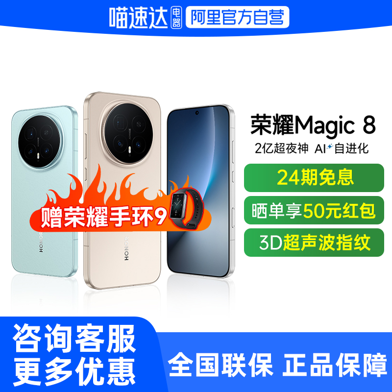 HONOR/荣耀Magic8智能手机