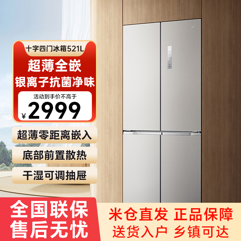 小米米家冰箱521升十字对开四门超薄嵌入变频风冷无霜底部散热79