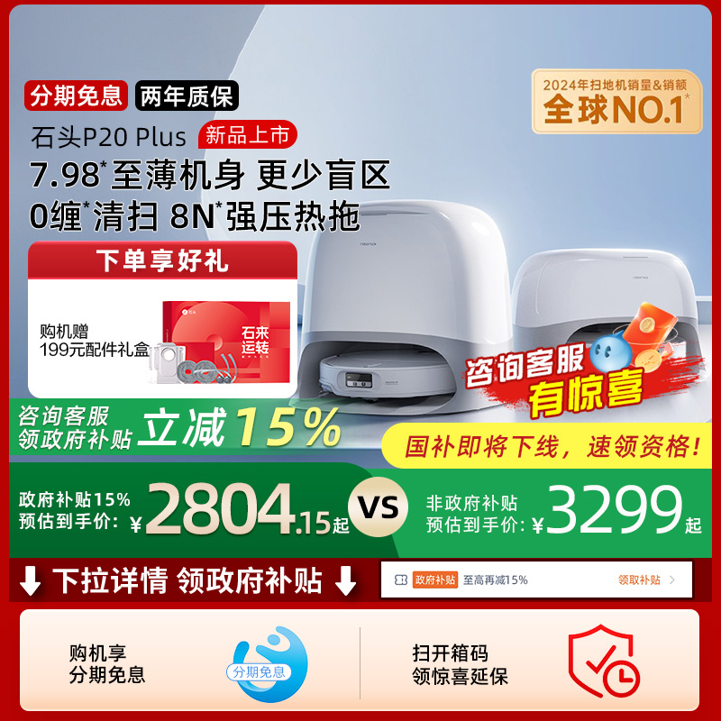 【政府补贴15%】石头P20 Plus扫地机器人全自动一体上下水新品