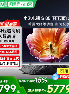 【新品】小米电视S85 MiniLED 2026低反屏1296分区288Hz高刷61