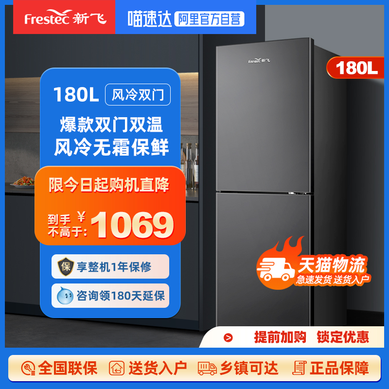 新飞180L双门风冷无霜家用节能冷藏冷冻租房宿舍小型双开门电冰箱