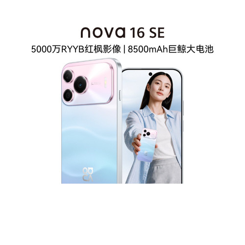 【自营】新品 华为 nova 16 SE 5000万RYYB红枫影像 8500mAh巨鲸大电池 鸿蒙智能直屏手机官方正品旗舰店