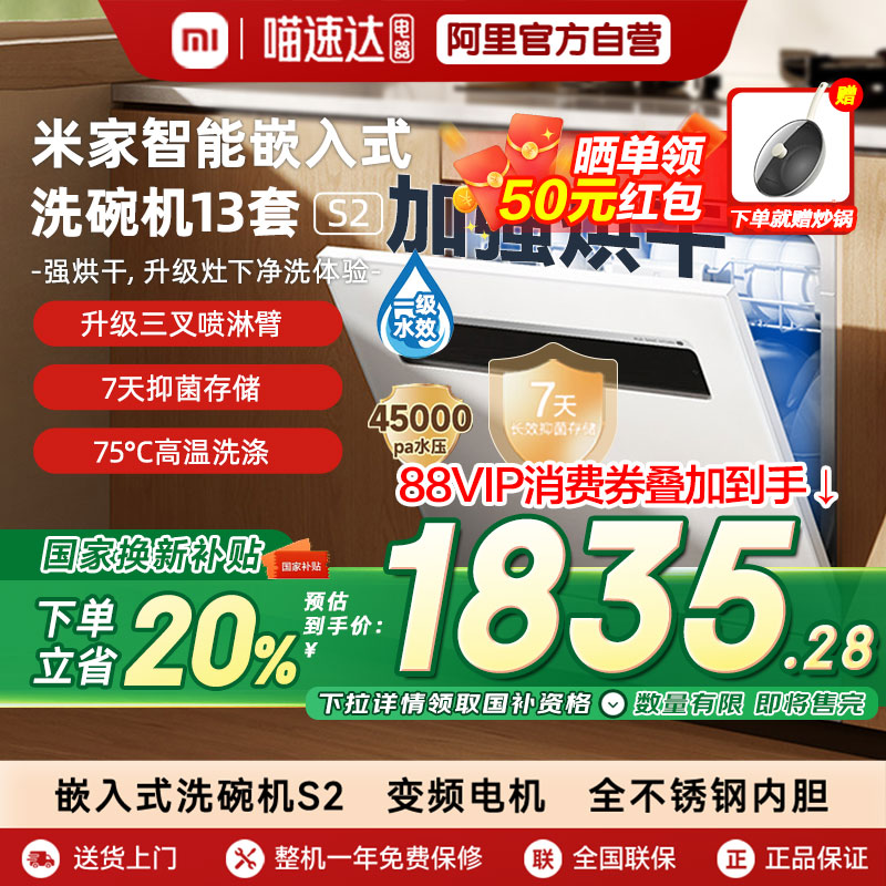 【國家補(bǔ)貼20%】小米米家智能嵌入式洗碗機(jī)13套S2洗烘消存一體A