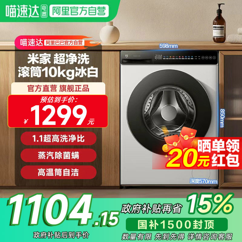 小米米家洗衣机滚筒10kg冰白超薄家用除菌 高温筒自洁 变频直驱