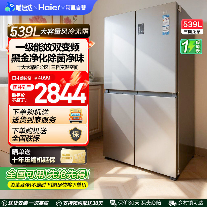 全民8折 海尔539L双开四门一级大容量家用风冷无霜超薄电冰箱 42