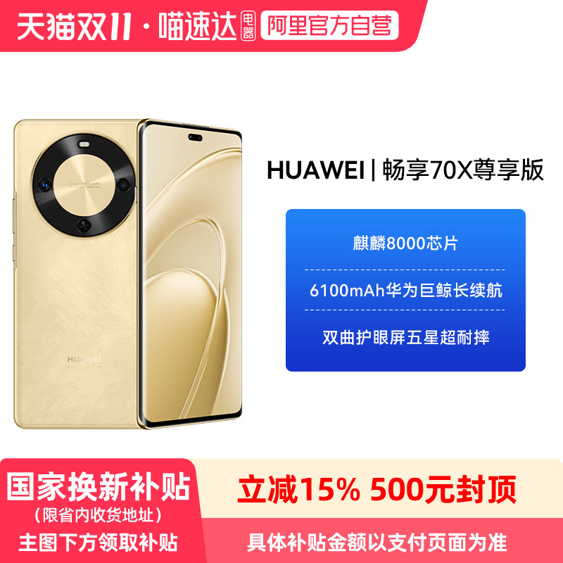 华为畅享 70X 尊享版 6100mAh华为巨鲸长续航 麒麟8000芯片华为官方旗舰店鸿蒙智能手机81