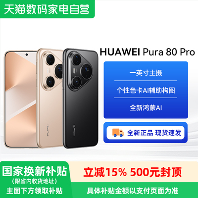 【阿里官方自营】HUAWEI/华为Pura 80 Pro 旗舰影像 1英寸可变光圈主摄+双卫星通信鸿蒙系统手机直降抢购-81