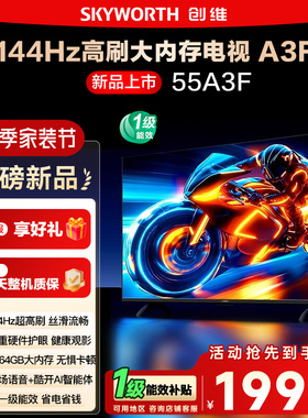 政府补贴15% 创维55A3F 55英寸4K高清 144Hz高刷智能语音电视122