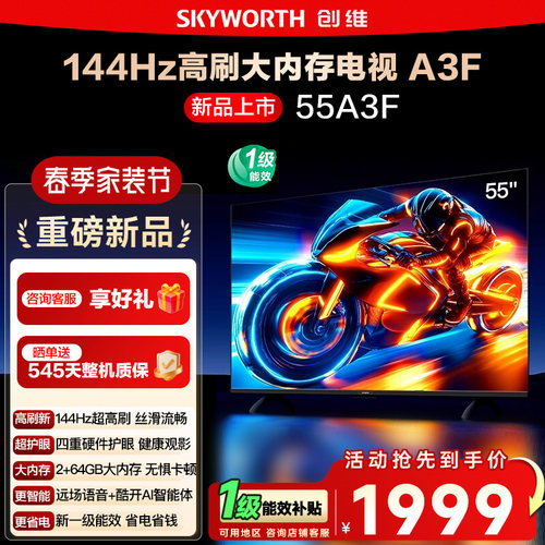 政府补贴15% 创维55A3F 55英寸4K高清 144Hz高刷智能语音电视122