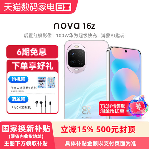 【政府补贴15% 6期免息】Huawei/华为 nova 16z 时代少年团代言后置红枫影像100W华为超级快充手机官方旗舰店
