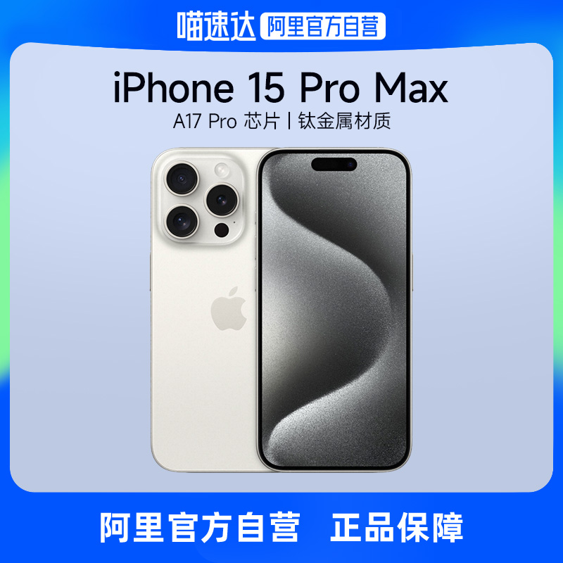 【下拉详情页领大额券】Apple/苹果 iPhone 15 Pro Max 支持移动联通电信5G 双卡双待游戏手机