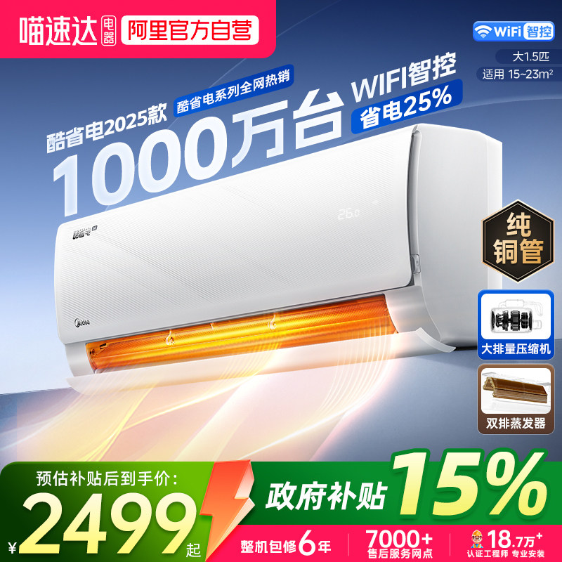 【阿里自营】美的空调酷省电大1.5匹新一级能效变频家用挂机式34